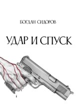 Удар и спуск