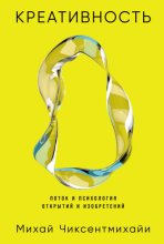 Креативность: Поток и психология открытий и изобретений