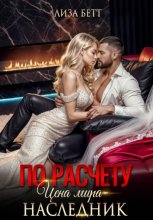 По расчету. Цена мира – наследник