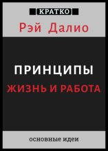 Принципы. Жизнь и работа. Рэй Далио. Кратко