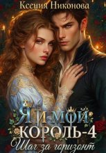 Я и мой король-4. Шаг за горизонт