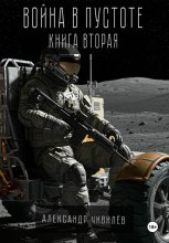 Война в пустоте. Книга вторая