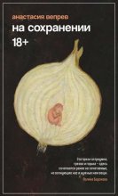 На сохранении