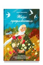 Жизнь продолжается. Сто чудесных, утешительных, поучительных и необычайных историй