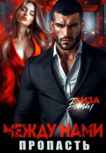 Между нами пропасть