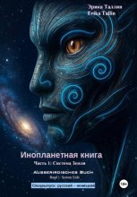 Инопланетная книга. Часть 1. Система Земля (русский-немецкий)