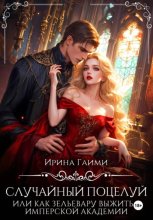 Случайный поцелуй, или как Зельевару выжить в Имперской Академии