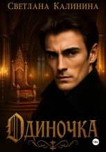 Одиночка