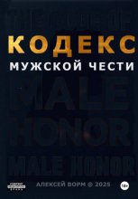 Кодекс мужской чести
