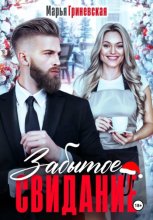 Забытое свидание