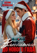 Влюбиться до Нового года