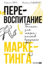 Перевоспитание маркетинга: Этикет для маркетологов будущего