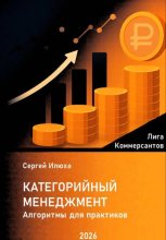 Категорийный менеджмент. Алгоритмы для практиков.