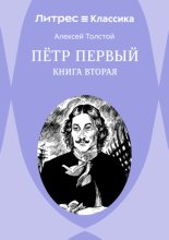 Петр Первый. Книга 2