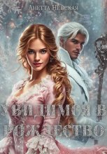 Увидимся в Рождество