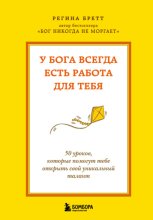 У Бога всегда есть работа для тебя. 50 уроков, которые помогут тебе открыть свой уникальный талант