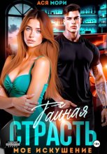 Тайная страсть. Мое искушение