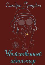 Убийственный адюльтер