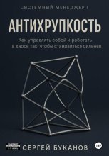 Антихрупкость: Как управлять собой и работать в хаосе так, чтобы становиться сильнее