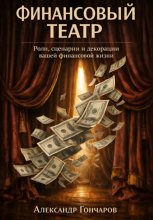 Финансовый театр: Роли, сценарии и декорации вашей денежной жизни