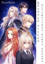 Двойной исекай: путешествие между мирами