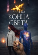 Кнопка конца света