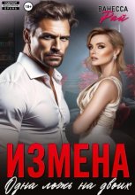 Измена. Одна ложь на двоих