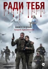 Ради тебя. Книга первая