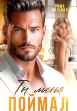 Ты меня поймал