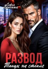 Развод. Танцы на стекле