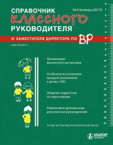 Справочник классного руководителя и заместителя директора по ВР № 1 2015