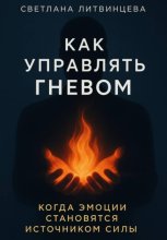 Как управлять гневом. Когда эмоции становятся источником силы