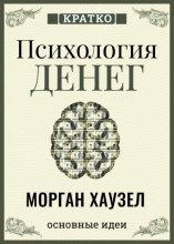 Психология денег. Вечные уроки богатства, жадности и счастья. Морган Хаузел. Кратко