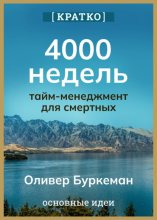 4000 недель. Тайм-менеджмент для смертных. Оливер Буркеман. Кратко