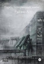 Город потерянных имен. Рассказ А.