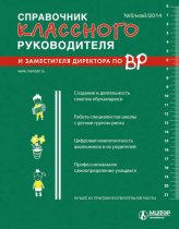 Справочник классного руководителя и заместителя директора по ВР № 5 2014