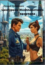 Центурион инопланетного квартала