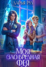 Моя (зло)вредная фея