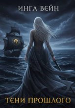 Тени прошлого