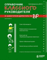Справочник классного руководителя и заместителя директора по ВР № 2 2015