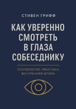 Как уверенно смотреть в глаза собеседнику. Психология, практика, внутренняя опора