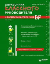 Справочник классного руководителя и заместителя директора по ВР № 4 2015