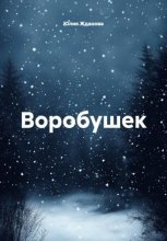 Воробушек