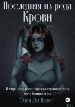 Последняя из рода крови