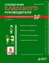 Справочник классного руководителя и заместителя директора по ВР № 5 2015