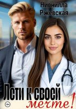 Лети к своей мечте!