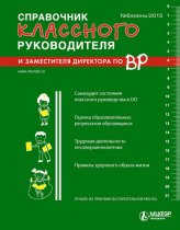 Справочник классного руководителя и заместителя директора по ВР № 6 2015