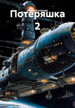 Потеряшка 2