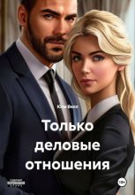 Только деловые отношения