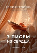 7 писем из сердца
